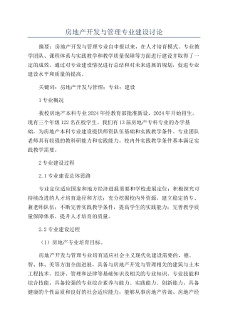 房地产开发与管理专业建设研究