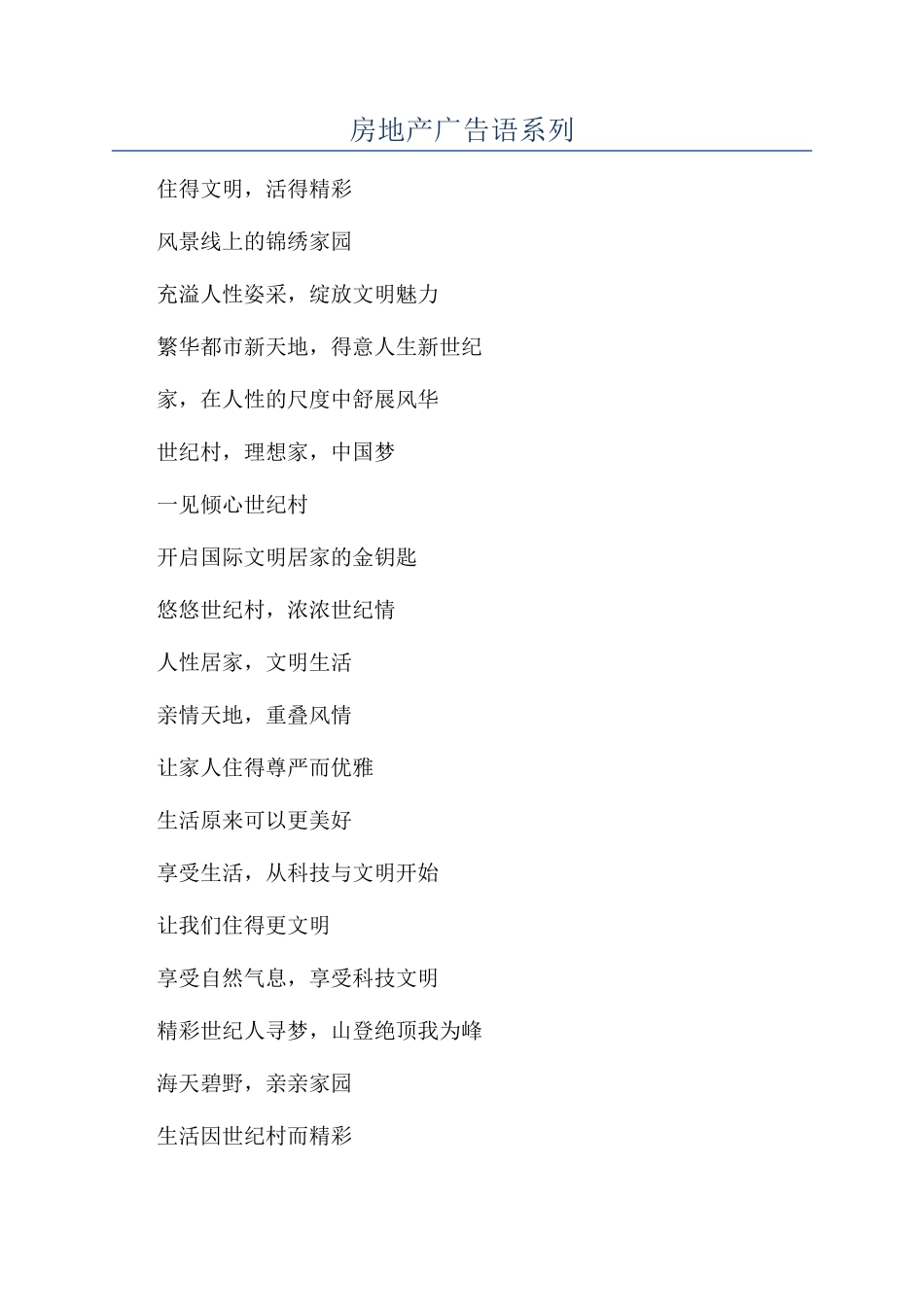 房地产广告语系列_第1页