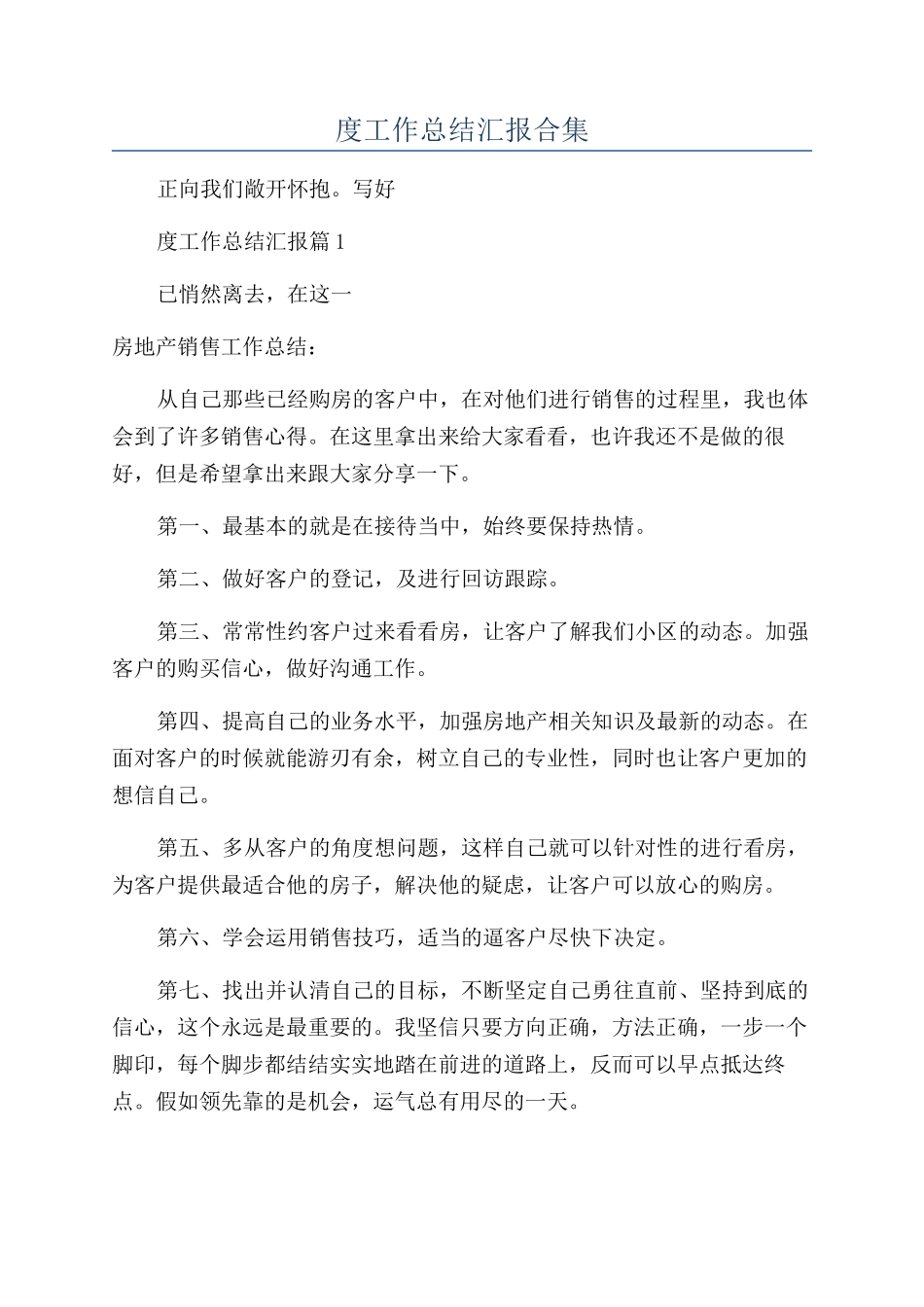 房地产开发公司2024年度工作总结汇报合集_第1页