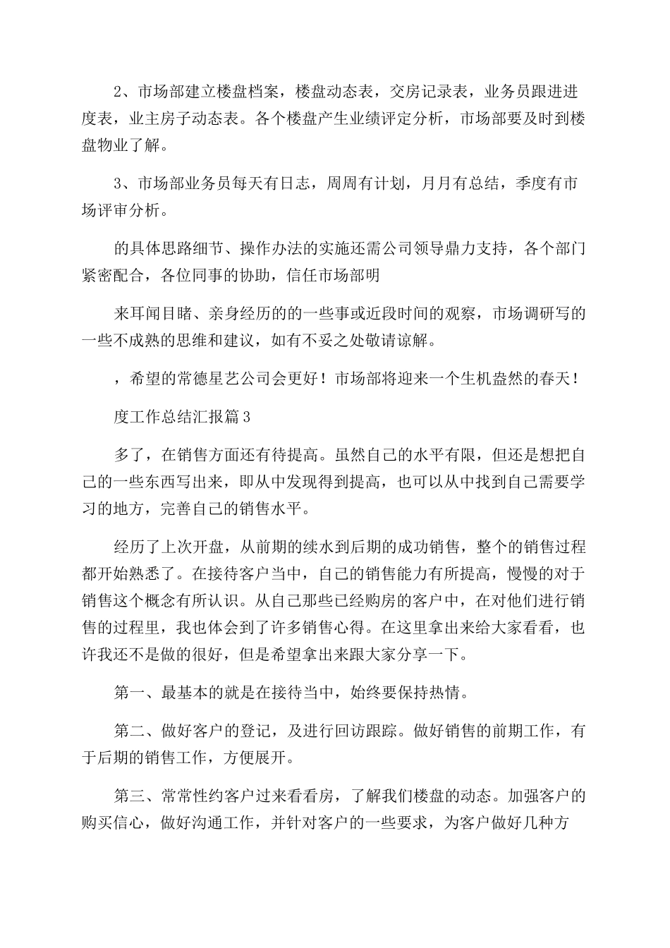 房地产开发公司2024年度工作总结汇报合集_第3页