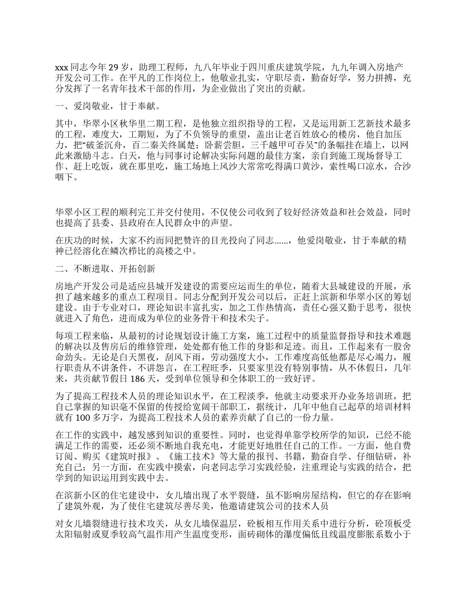 房地产开发公司先进个人事迹材料_第1页