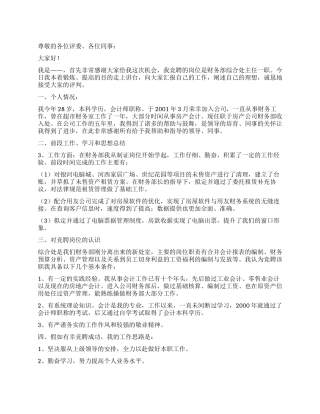 房地产开发企业财务部综合处经理竞聘演讲稿