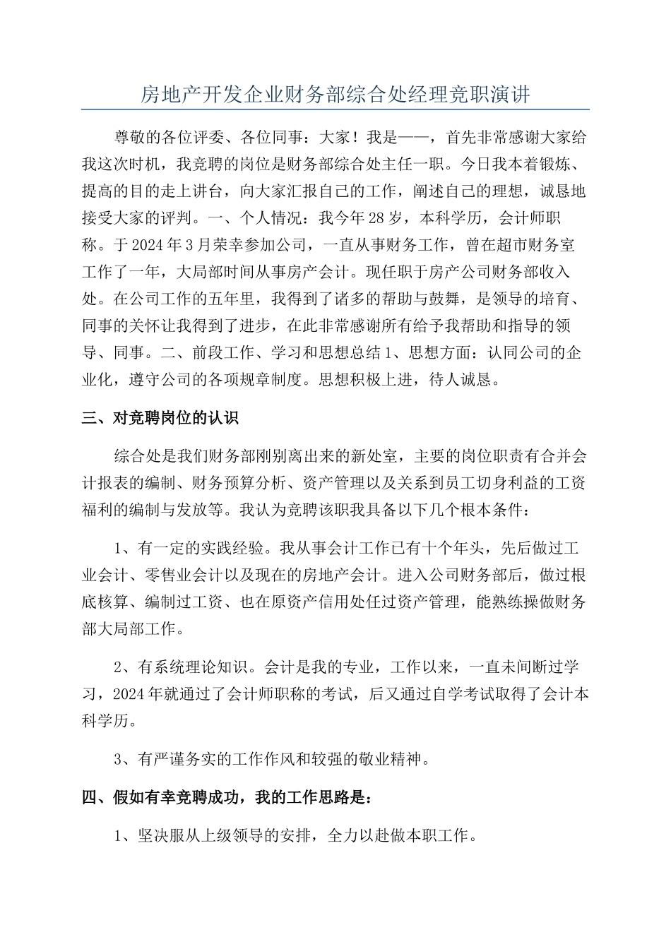 房地产开发企业财务部综合处经理竞职演讲_第1页