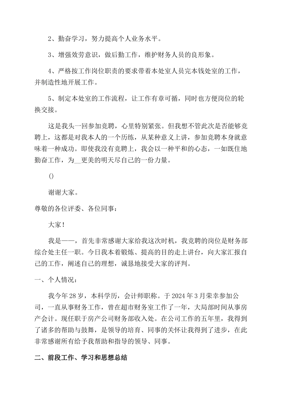 房地产开发企业财务部综合处经理竞职演讲_第2页