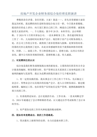 房地产开发企业财务部综合处经理竞职演讲
