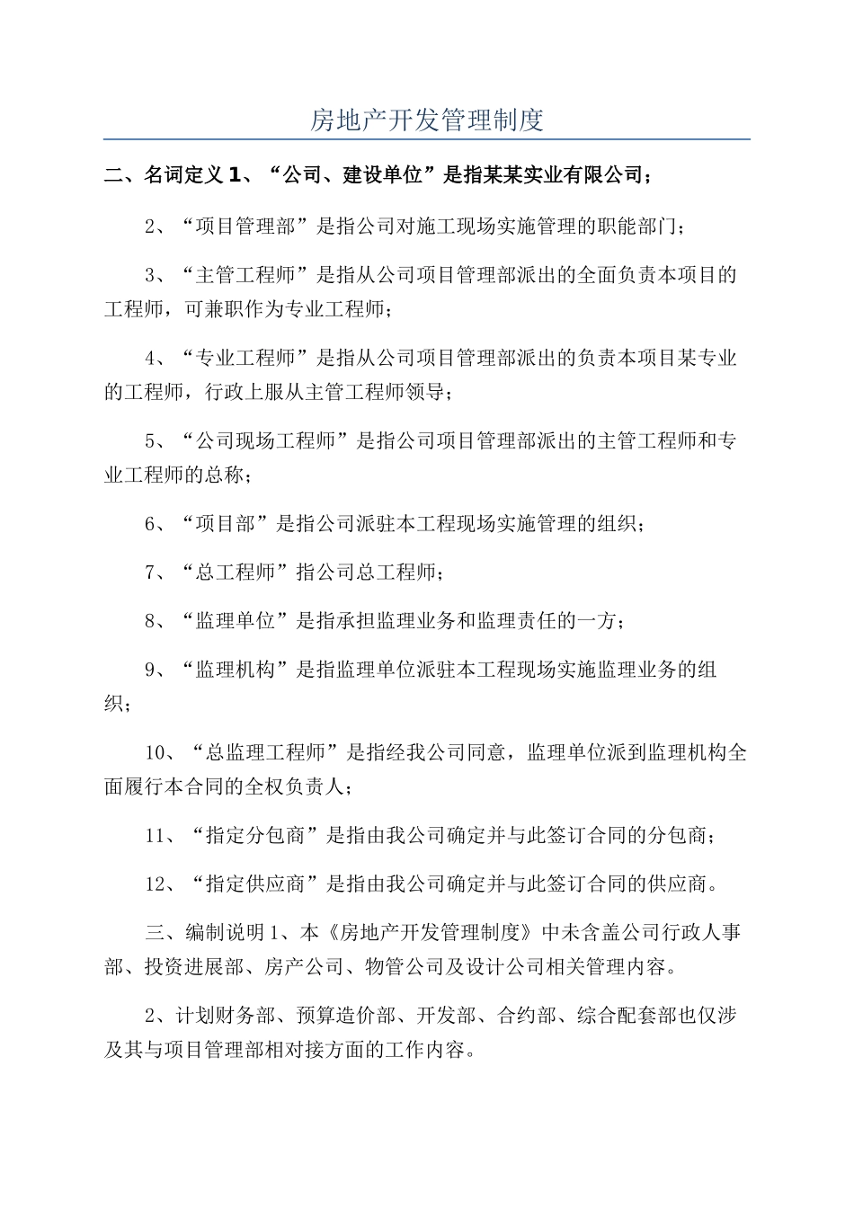 房地产开发管理制度_第1页