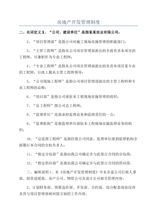 房地产开发管理制度