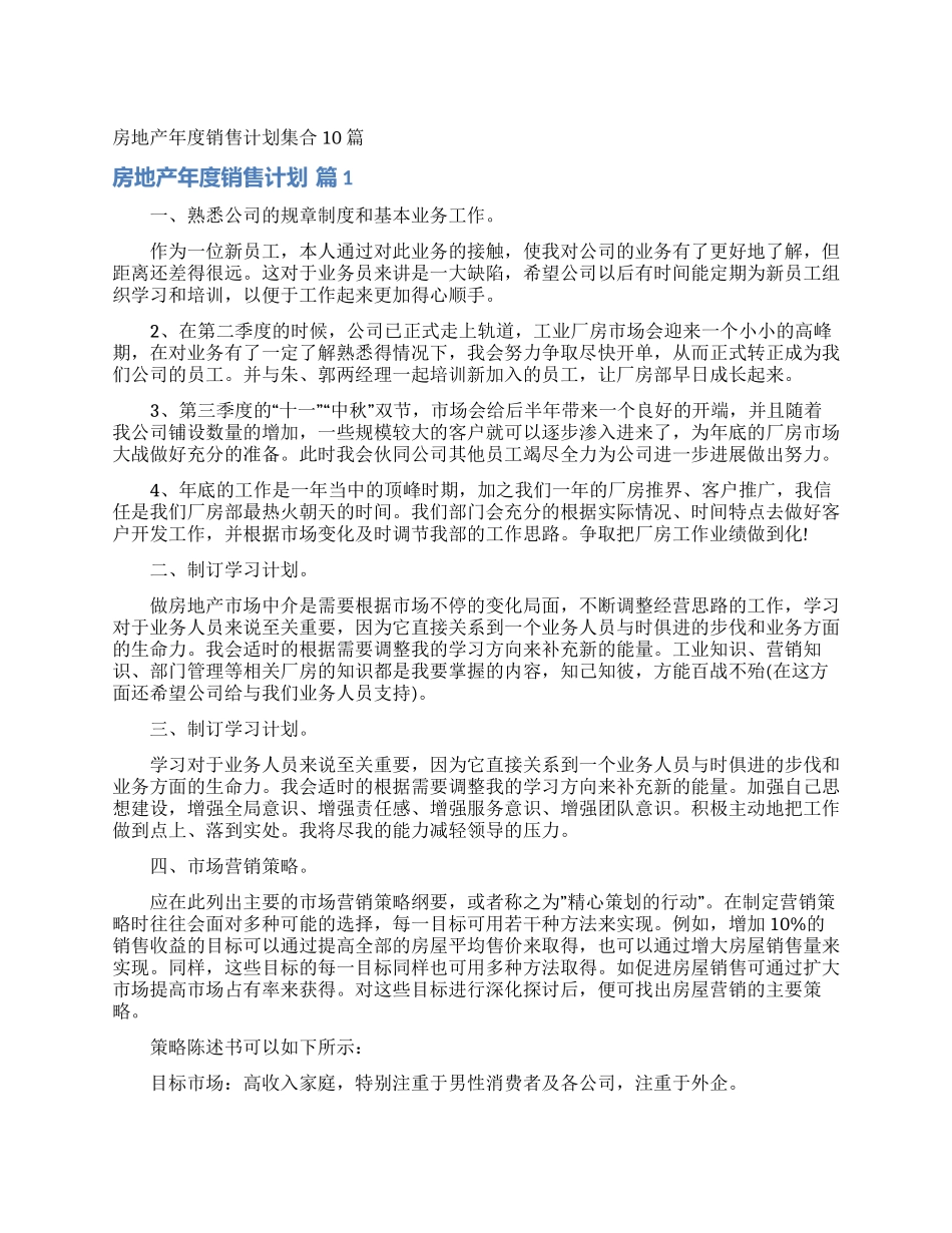 房地产年度销售计划集合10篇_第1页