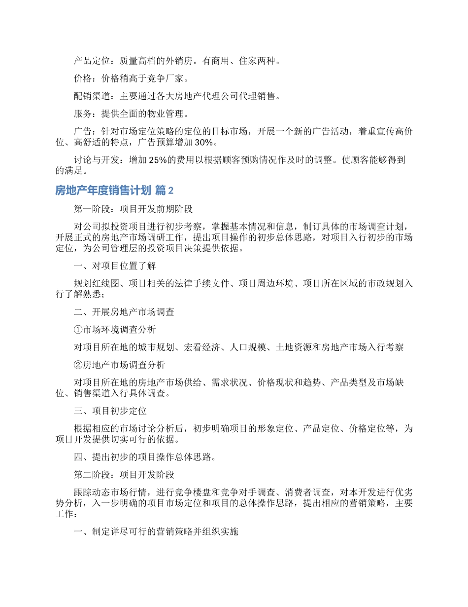 房地产年度销售计划集合10篇_第2页