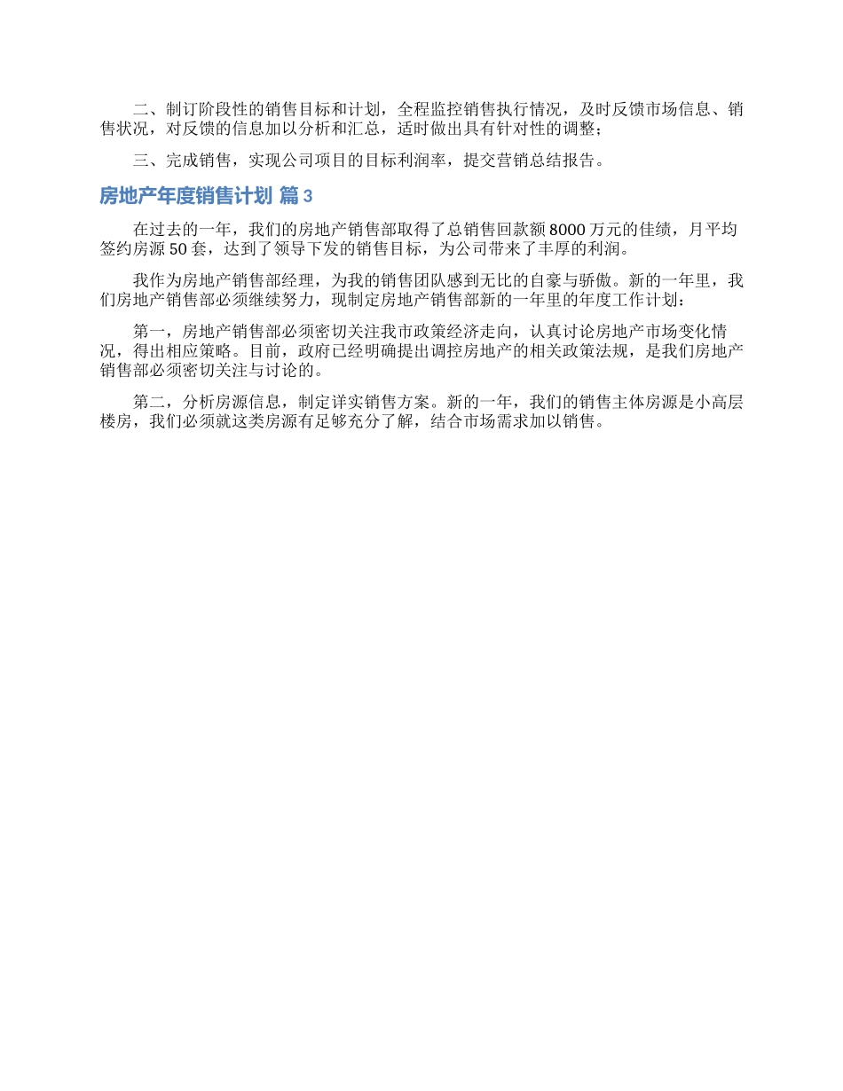房地产年度销售计划集合10篇_第3页