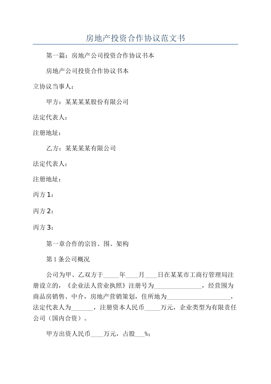 房地产投资合作协议范文书_第1页