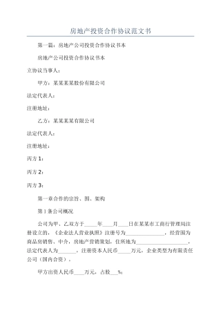 房地产投资合作协议范文书