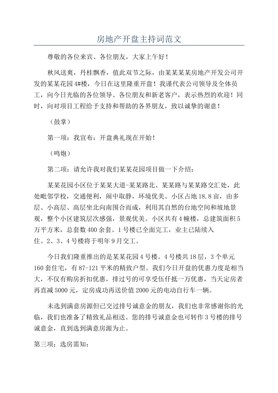房地产开盘主持词范文_第1页