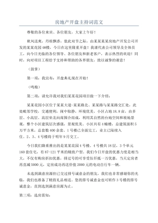 房地产开盘主持词范文