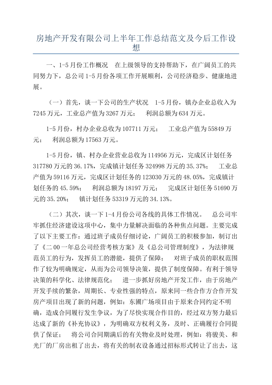 房地产开发有限公司上半年工作总结范文及今后工作设想_第1页
