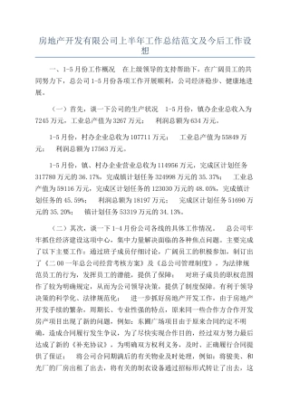 房地产开发有限公司上半年工作总结范文及今后工作设想