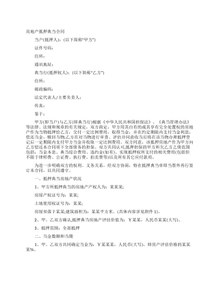 房地产抵押典当业务