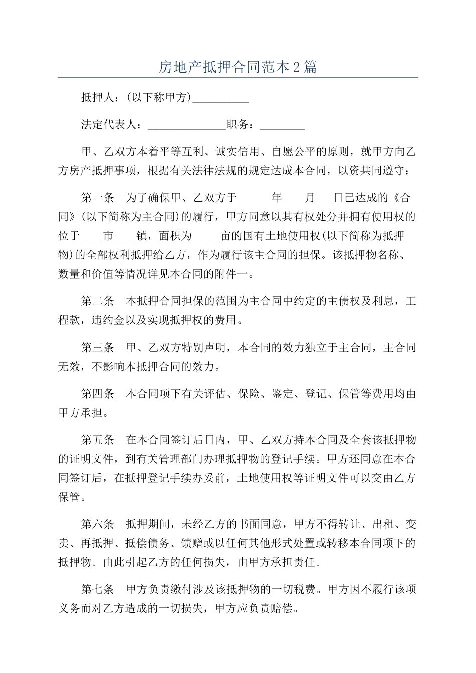 房地产抵押合同范本2篇_第1页