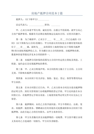 房地产抵押合同范本2篇