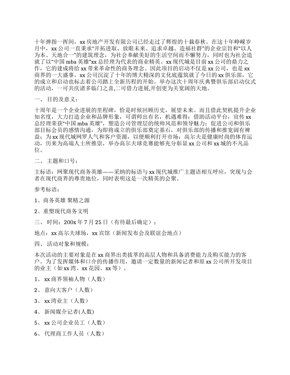 房地产开发公司成立周年庆典活动策划方案_第1页