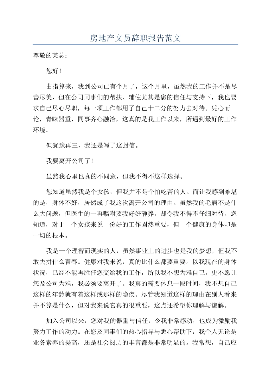 房地产文员辞职报告范文_第1页
