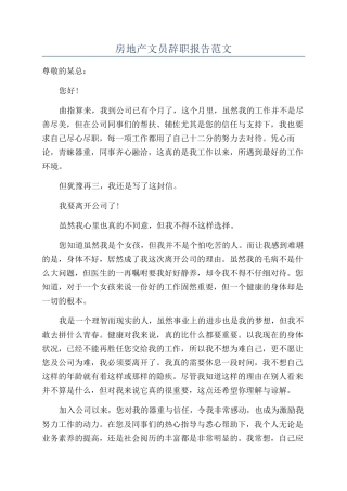 房地产文员辞职报告范文