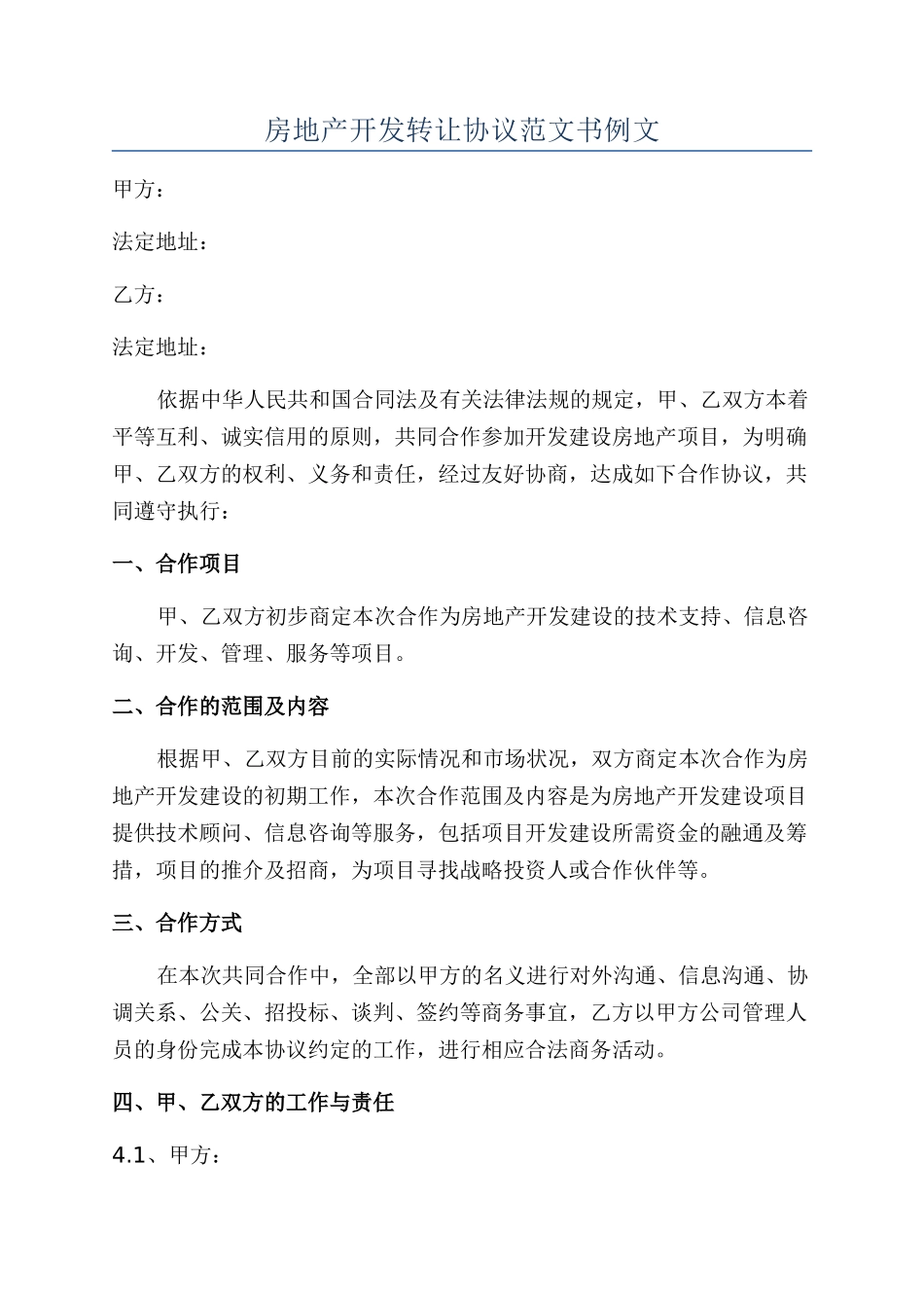 房地产开发转让协议范文书例文_第1页