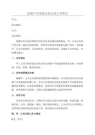 房地产开发转让协议范文书例文