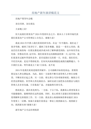 房地产新年演讲稿范文