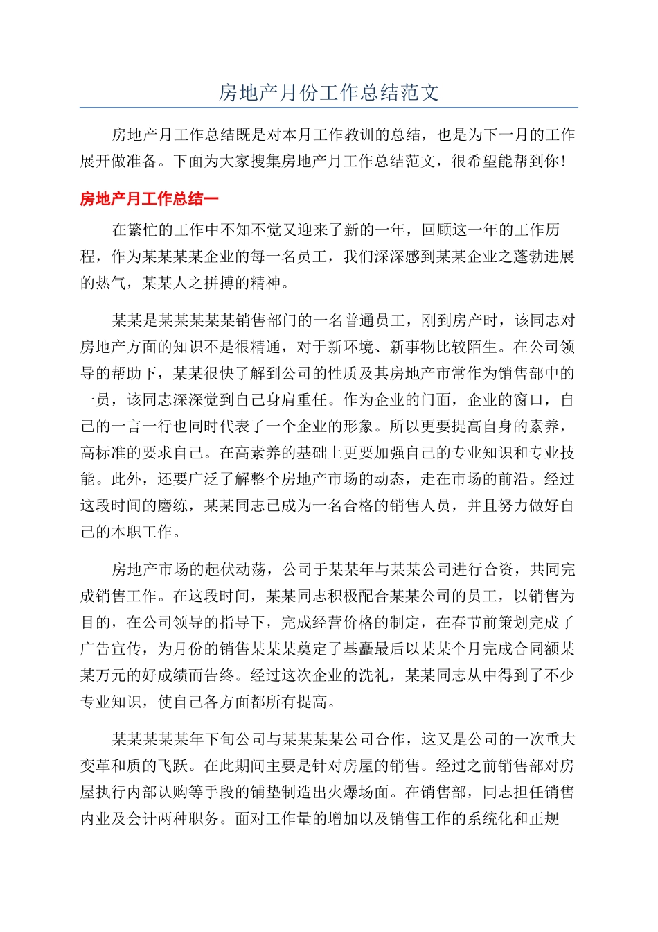 房地产月份工作总结范文_第1页