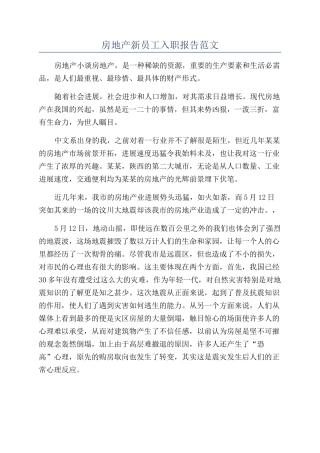 房地产新员工入职报告范文
