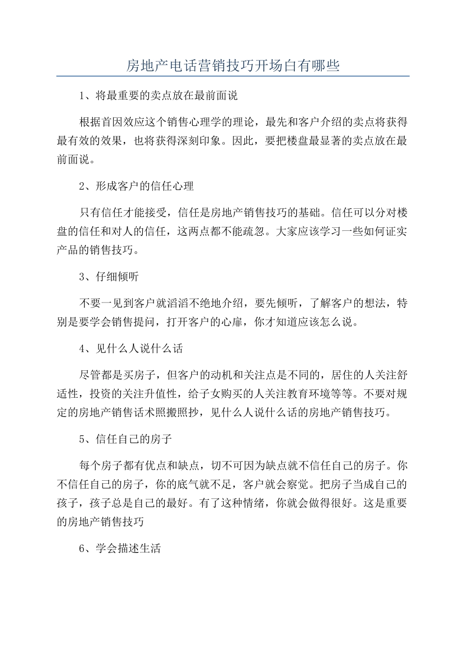 房地产电话营销技巧开场白有哪些_第1页