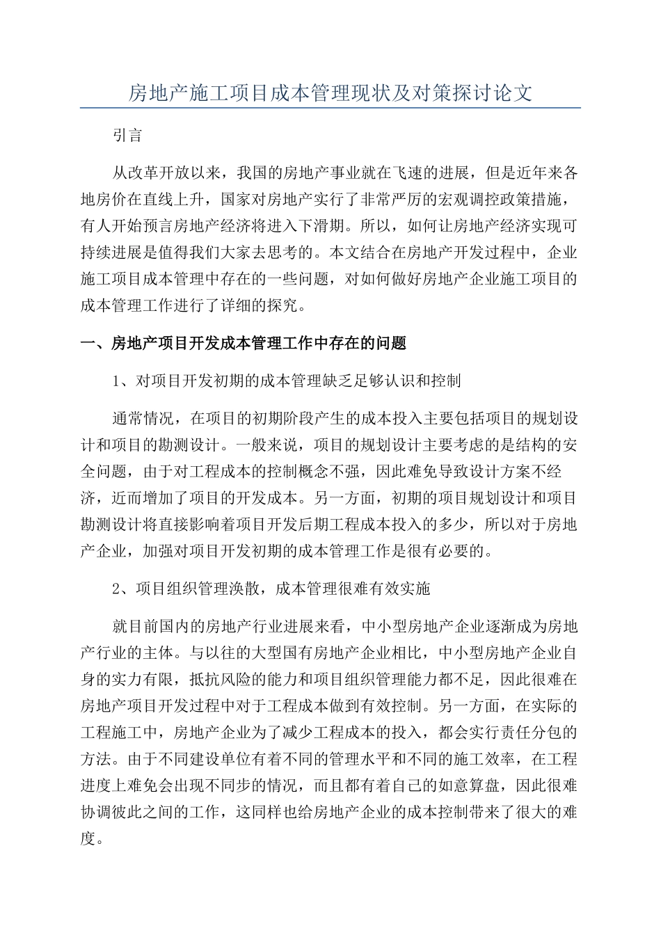 房地产施工项目成本管理现状及对策探讨论文_第1页