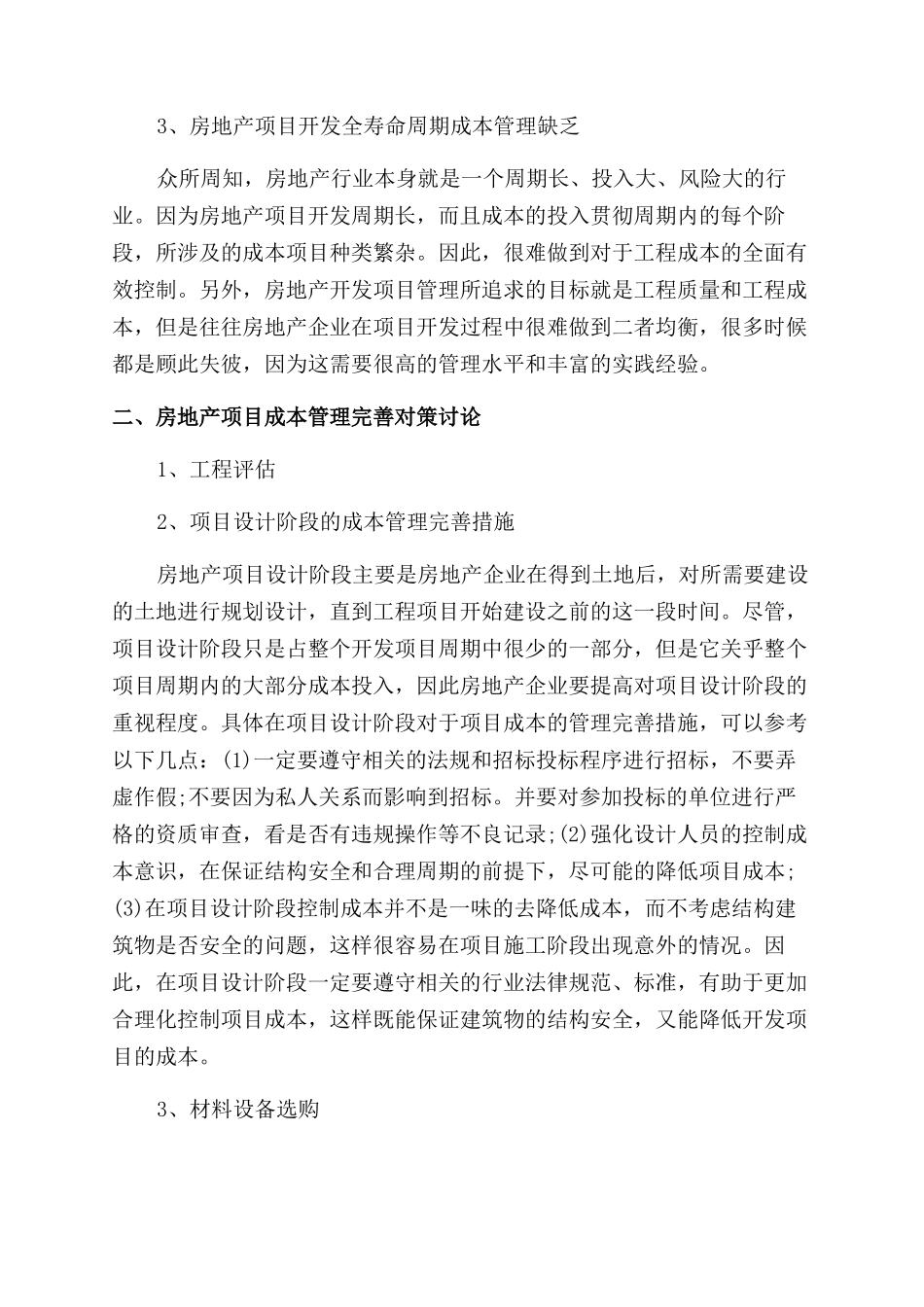 房地产施工项目成本管理现状及对策探讨论文_第2页