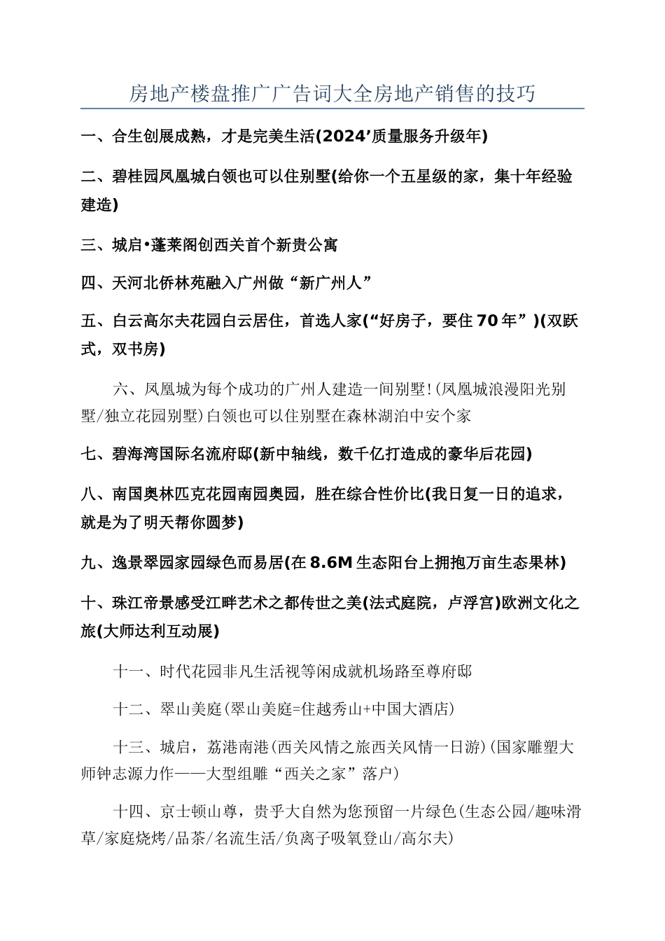 房地产楼盘推广广告词大全房地产销售的技巧_第1页