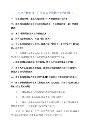 房地产楼盘推广广告词大全房地产销售的技巧