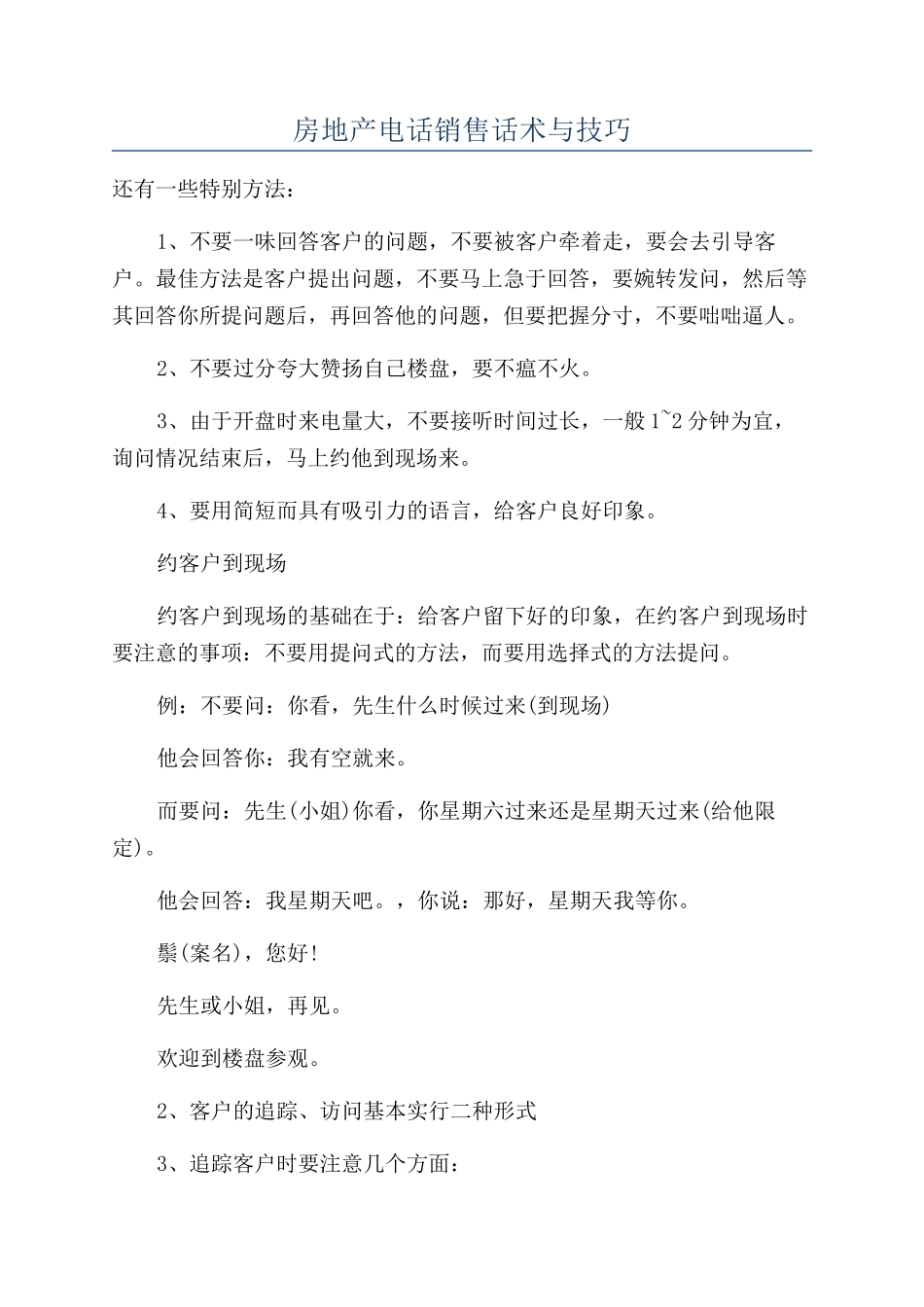 房地产电话销售话术与技巧_第1页