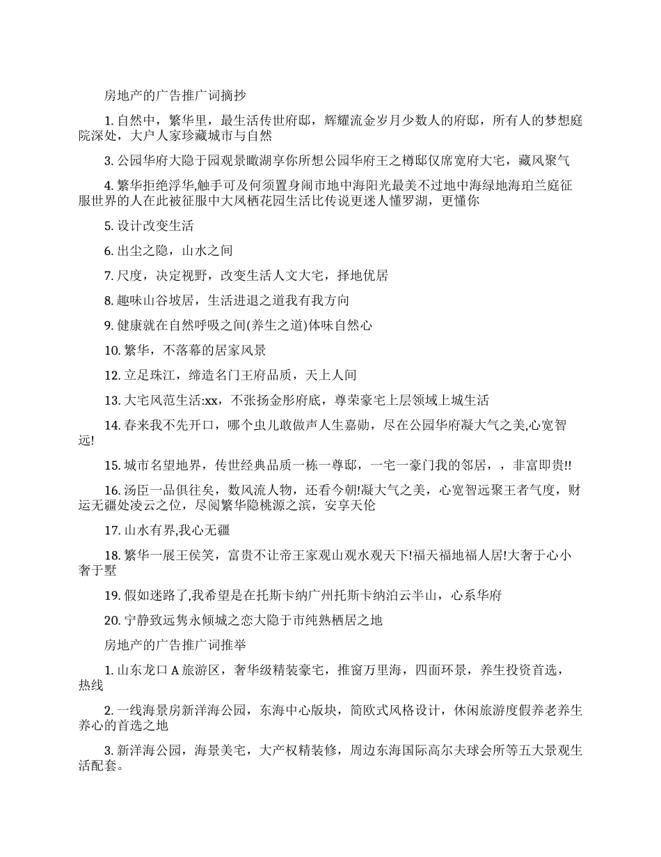 房地产的广告营销推广词_第1页