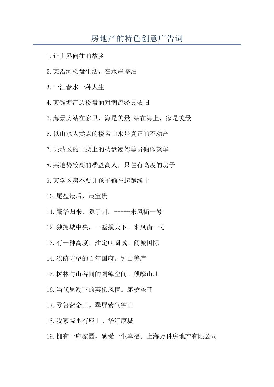 房地产的特色创意广告词_第1页