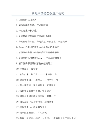房地产的特色创意广告词