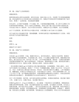 房地产的辞职报告