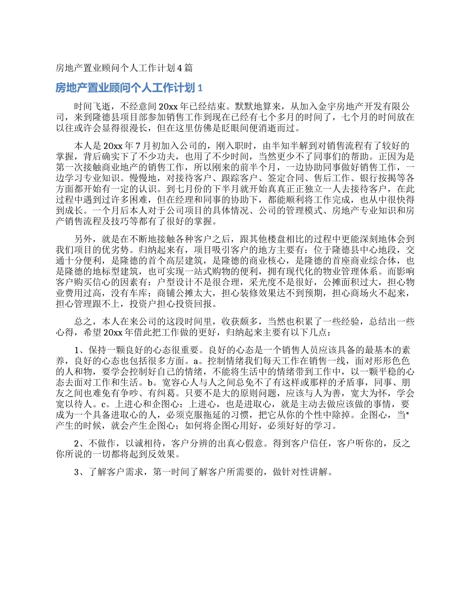 房地产置业顾问个人工作计划4篇_第1页