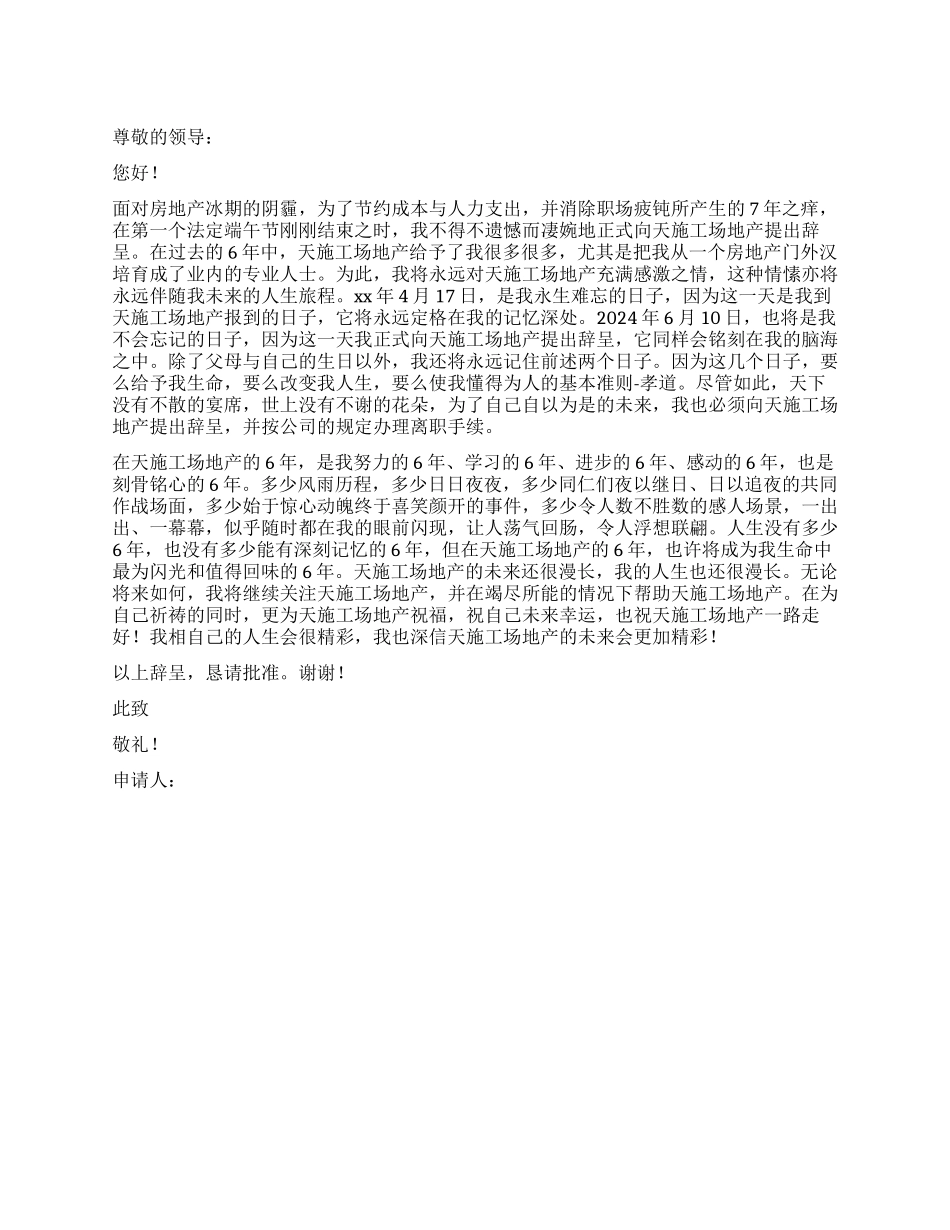 房地产的员工辞职报告_第1页