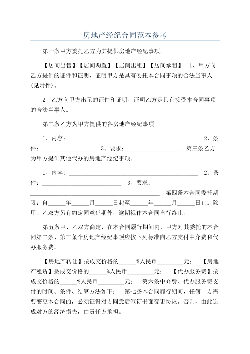 房地产经纪合同范本参考_第1页