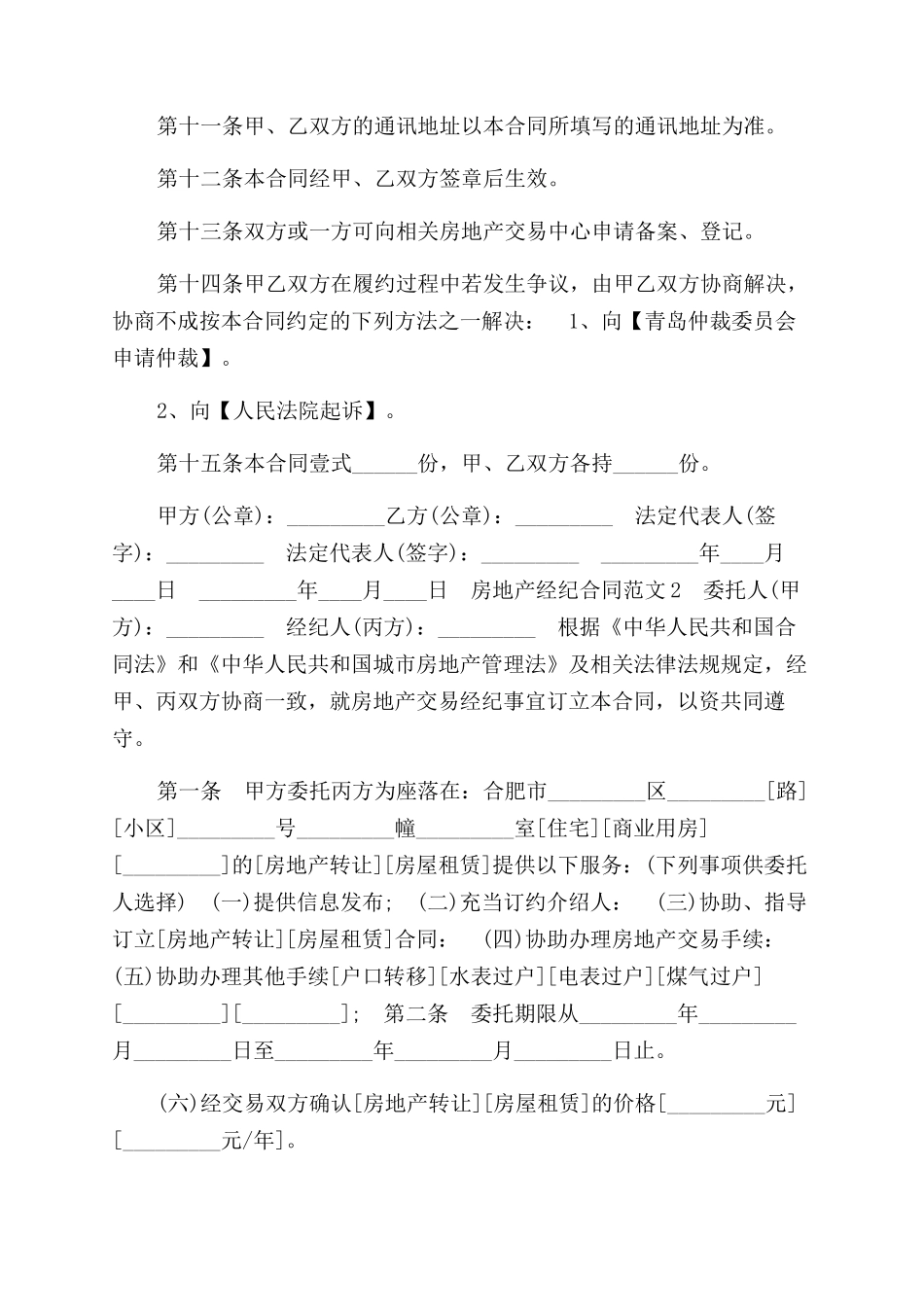 房地产经纪合同范本参考_第2页