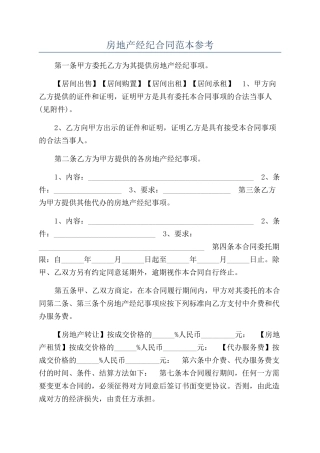 房地产经纪合同范本参考
