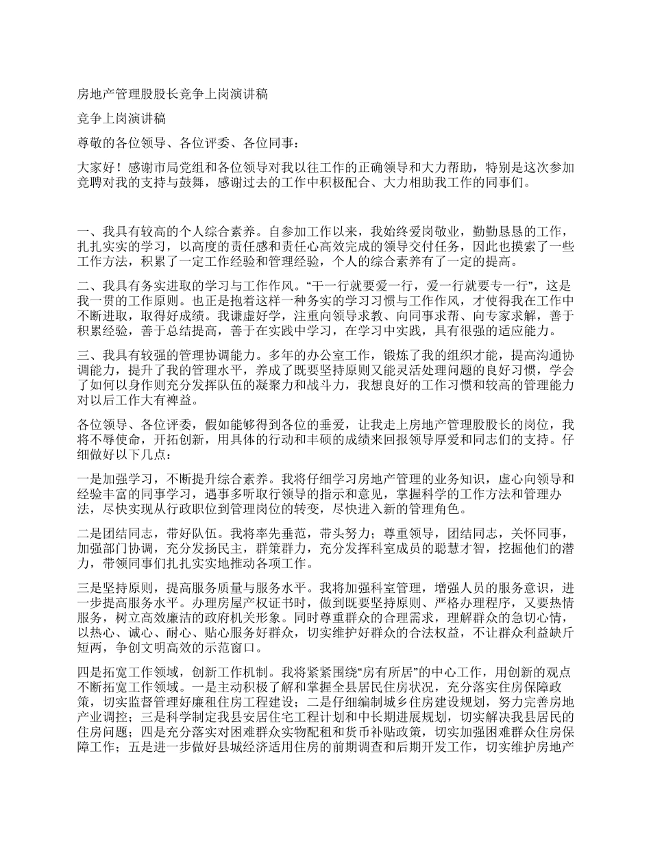 房地产管理股股长竞争上岗演讲稿_第1页
