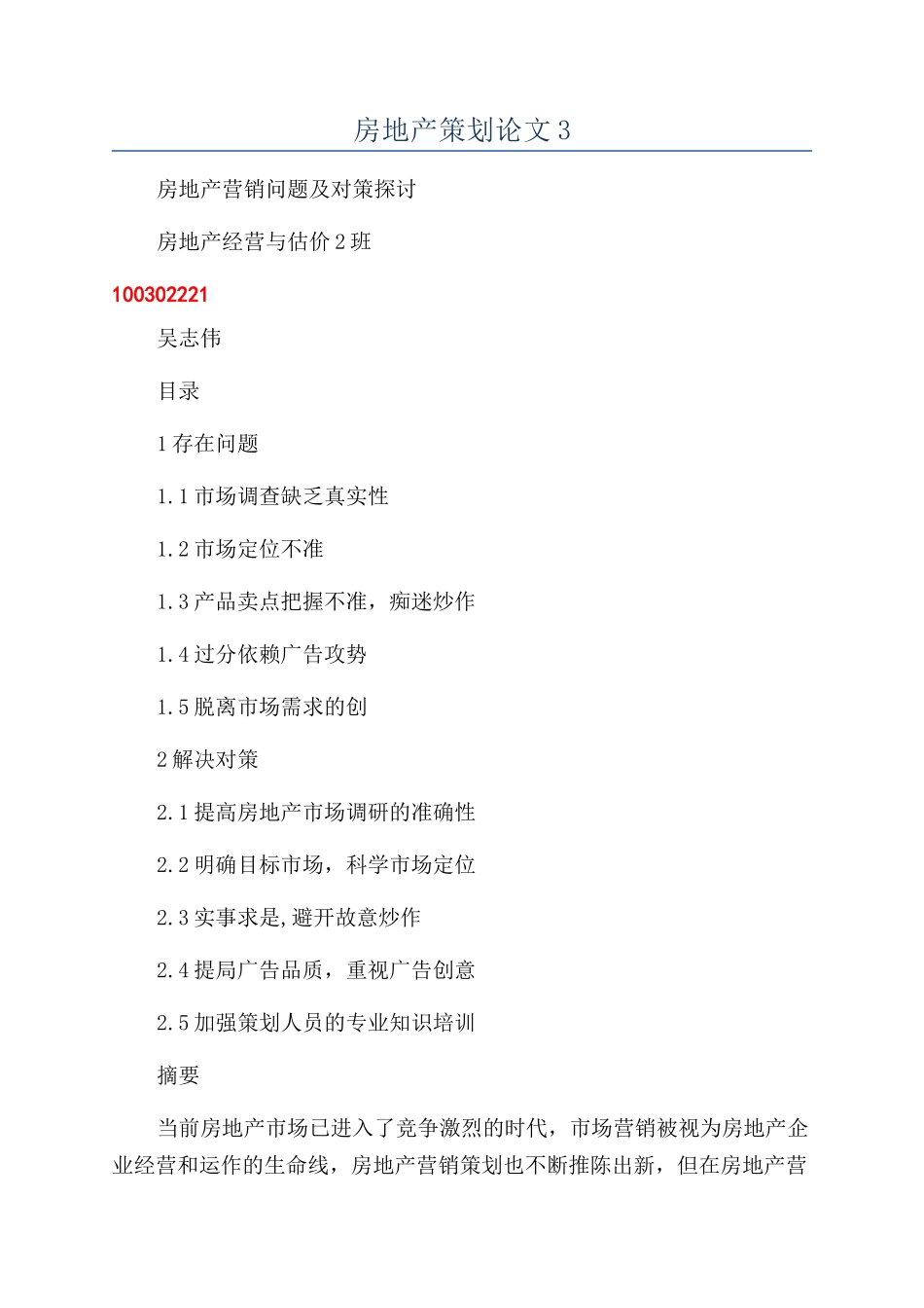 房地产策划论文3_第1页