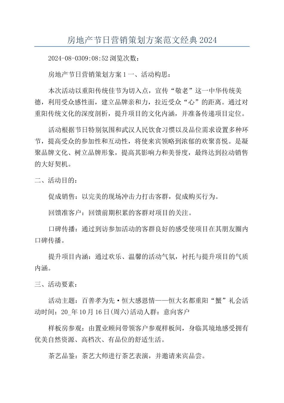 房地产节日营销策划方案范文经典2024_第1页