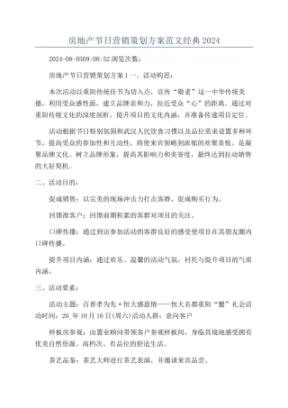 房地产节日营销策划方案范文经典2024